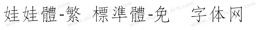 娃娃體-繁 標準體字体转换